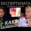 Експертизата, която не се случи: Какво не видяха експертите?