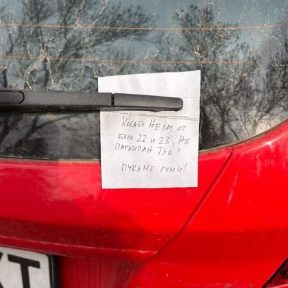 Сагата с поставянето на бележките с коли в София продължава