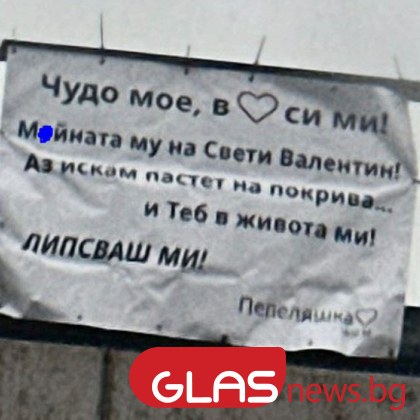 Свети Валентин може и да е премина но за изразяването