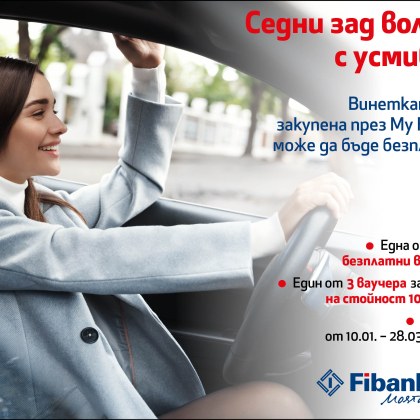 За поредна година Fibank Първа инвестиционна банка предлага промоционална кампания