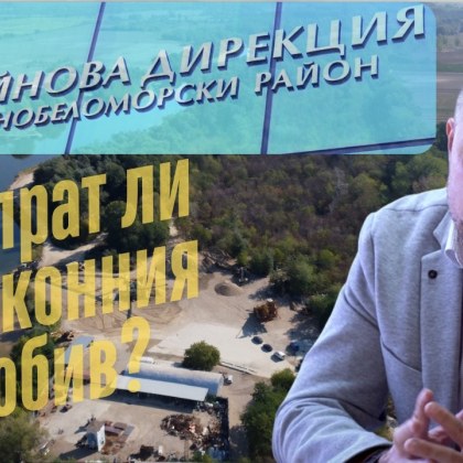 В разследването ни Бизнес за милиони от дъното на реката