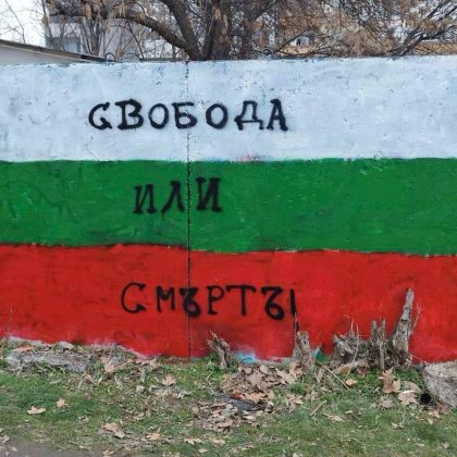 В навечерието на 3 март – Националния празник на България