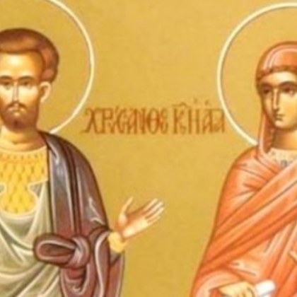 19 март е ден на св мъченици Хрисант и Дария