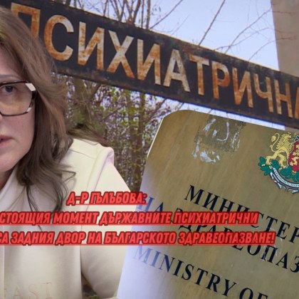 Психиатричните болници са пред колапс а медицинският персонал заплашва с колективна оставка