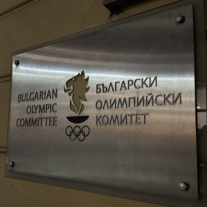 Запечатаха няколко помещения в сградата на Българския олимпийски комитет Това