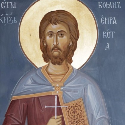 Православната църква днес чества паметта на Св Мъченик Боян –