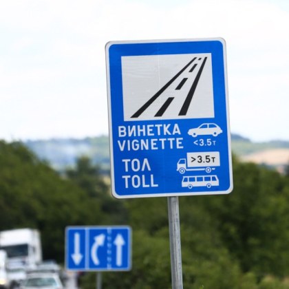 Голяма промяна с винетките се въвежда с промени в Закона