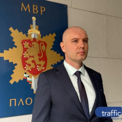 От днес за директор на ОДМВР Пловдив е назначен старши комисар
