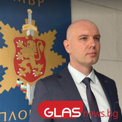 От днес за директор на ОДМВР Пловдив е назначен старши комисар