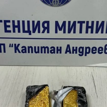 Митническите служители на Капитан Андреево откриха 2 килограма златни отливки