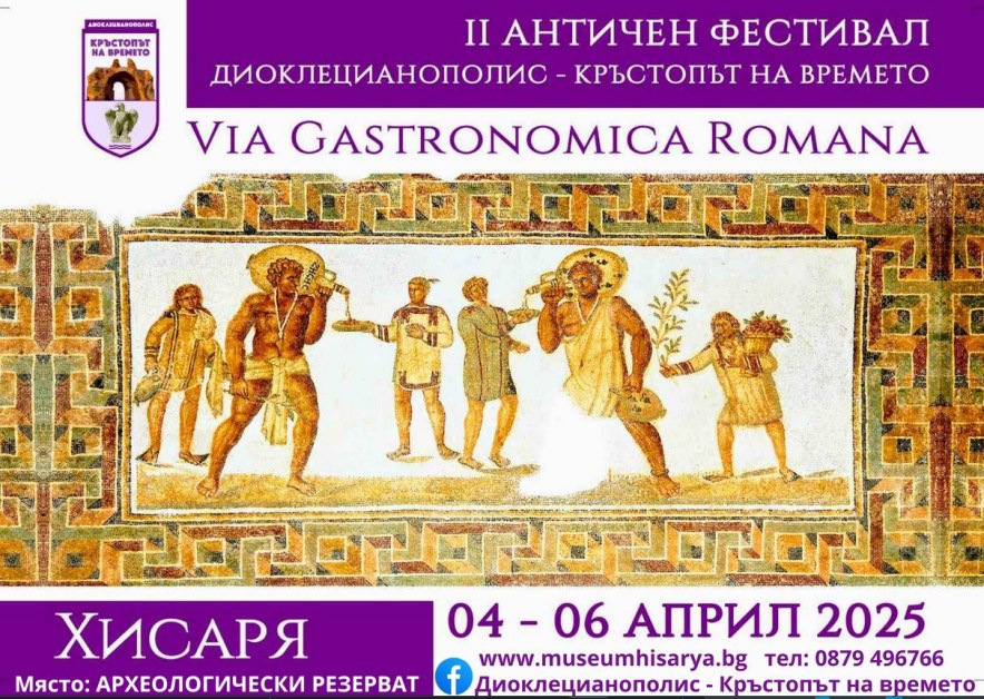 Втори античен фестивал „Диоклецианополис- Кръстопът на времето" стартира днес в Хисаря