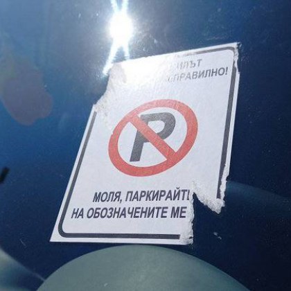 Сурово наказание застигна шофьорка паркирала по улиците на Варна Върху предното