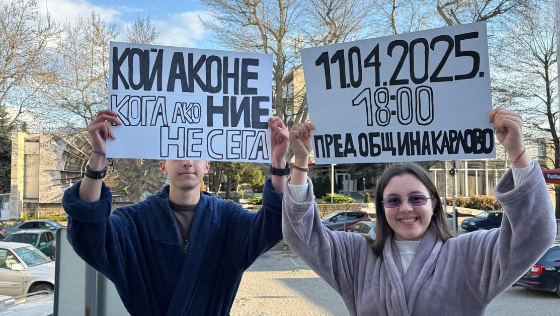Младежите на Карлово излизат на протест днес