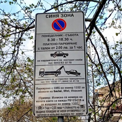 Режимът на работа в Синя зона в Пловдив ще стане