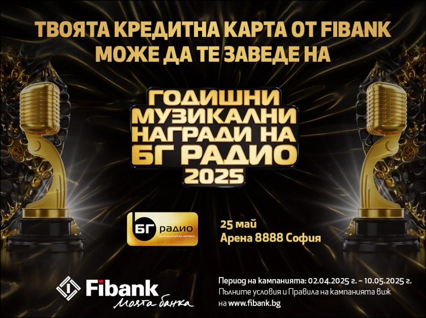 Спечелете двойна покана за Годишни Музикални Награди на БГ Радио с Fibank