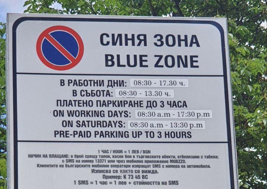 Радостна вест за всички шофьори в София