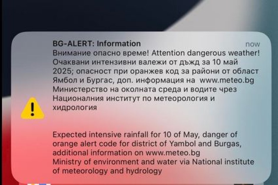 Извънредно! BG ALERT се задейства СНИМКИ