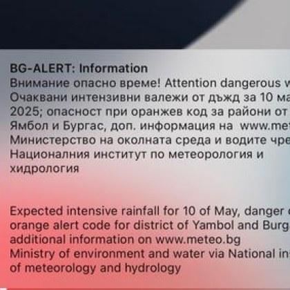 Системата за ранно оповестяване BG ALERT изненада гражданите тази вечер