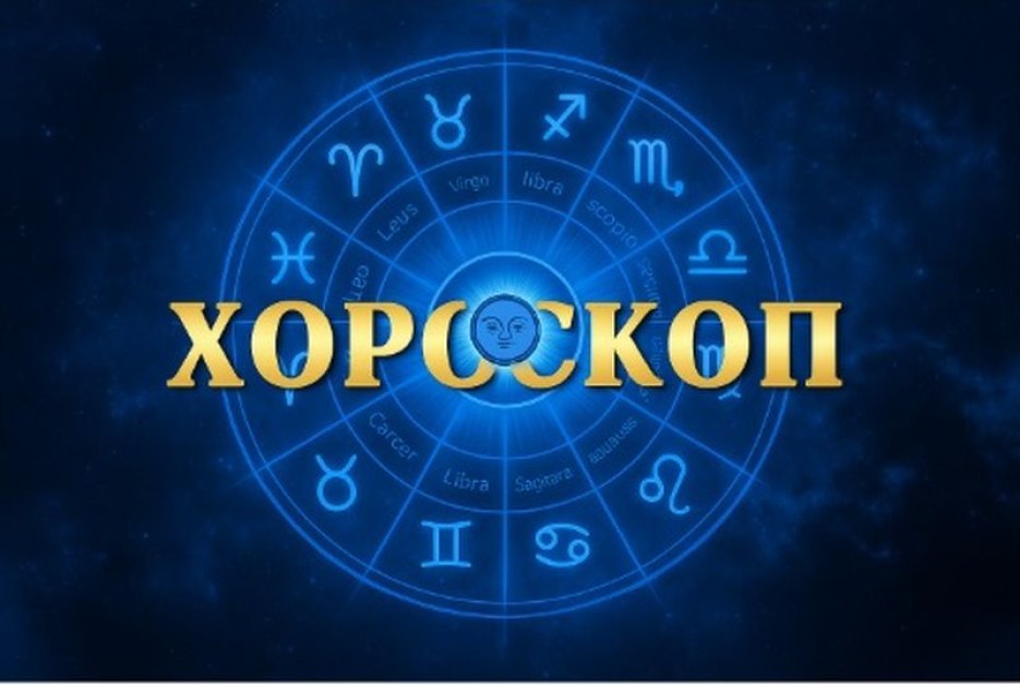 Дневен хороскоп за 11 май: Везни, избягвайте конфликти