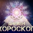 Дневен хороскоп за 13 май: Овни, слушайте сърцето си!