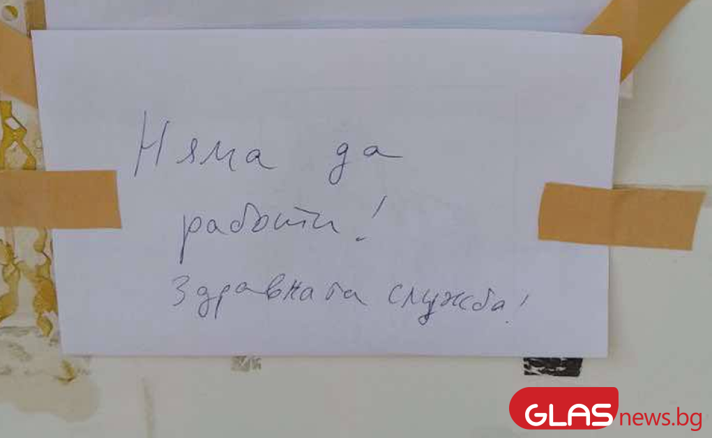 Пловдивско село втори ден е без лекар, здравната служба заключена