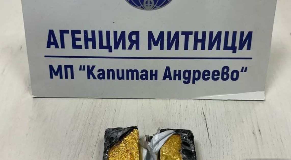 Шофьори опитаха да прекарат 4,5 кг злато през границата