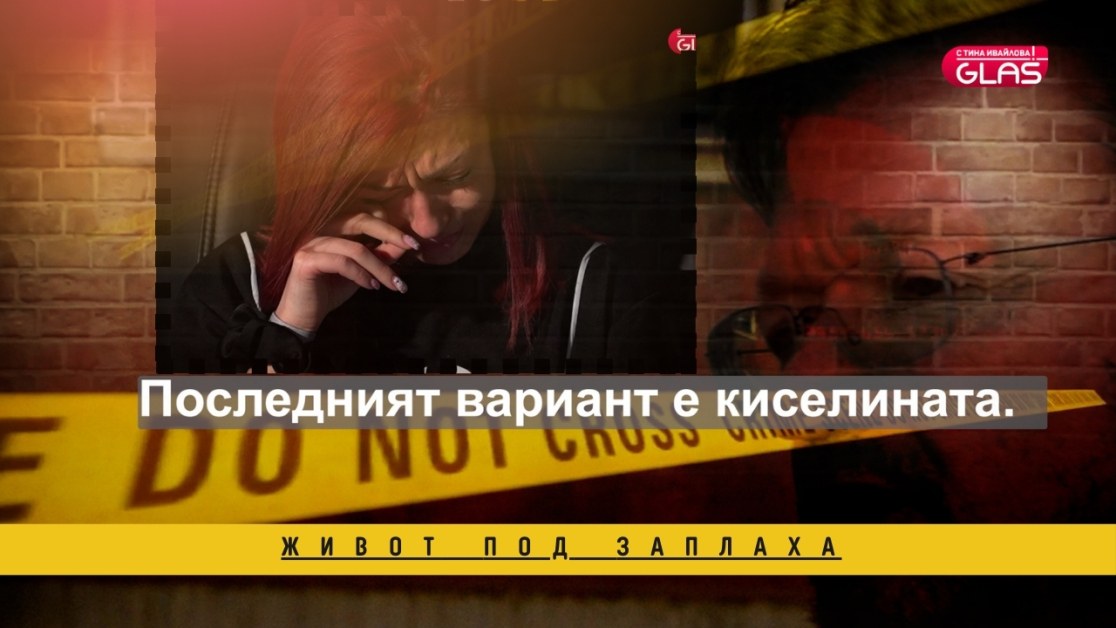 „Следващата нарязана ще си ти!