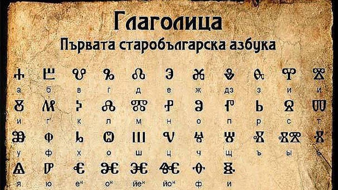 Как е изглеждала глаголицата и защо я заменя кирилицата?
