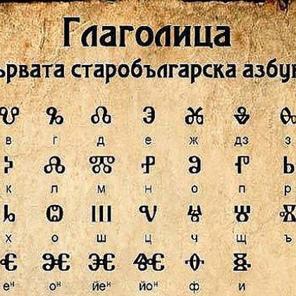 Глаголицата е дело на гениалния филолог Константин Кирил и е напълно