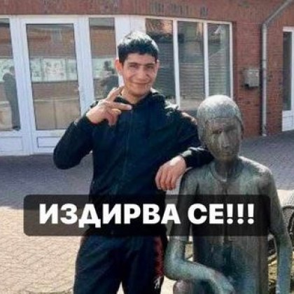 Млад българин е изчезнал в Германия За това съобщават негови