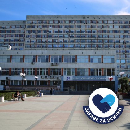 УМБАЛ Свети Георги – Пловдив стартира кампания под мотото Здраве