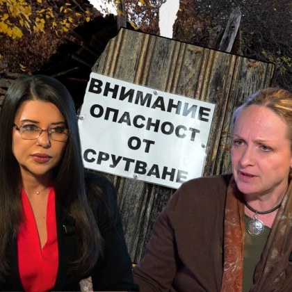 43 години без управление без контрол и без защита Защо