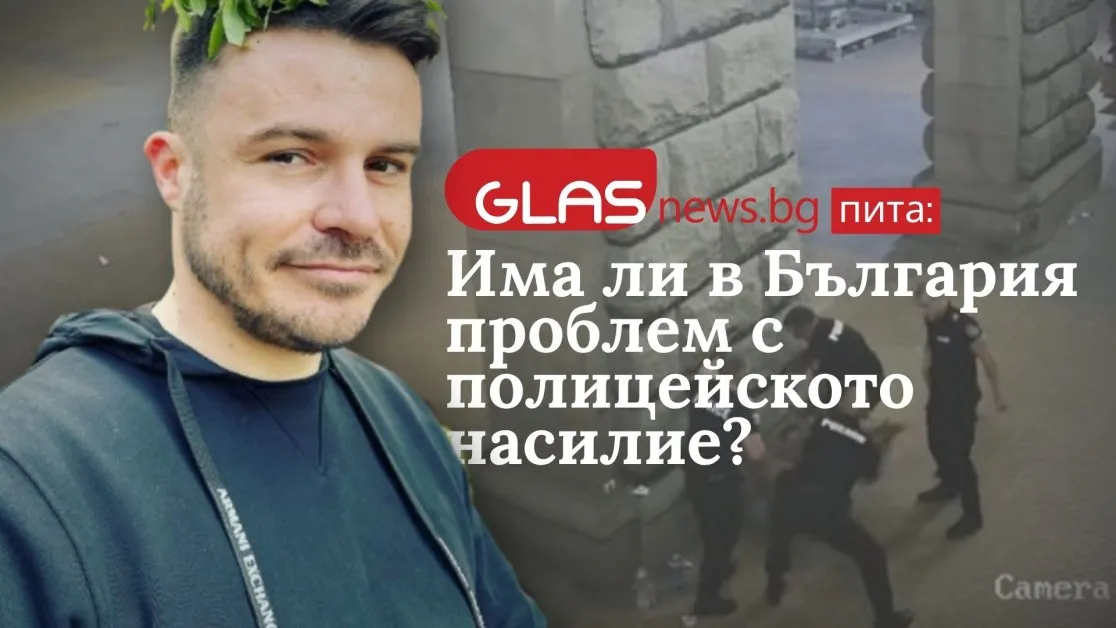 GlasNews пита: Има ли в България проблем с полицейското насилие?
