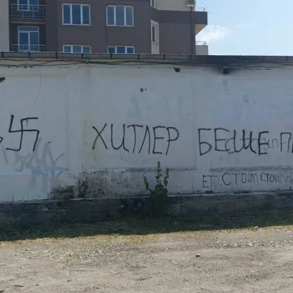 Грозен надпис с нацистко съдържание се появи на стена в
