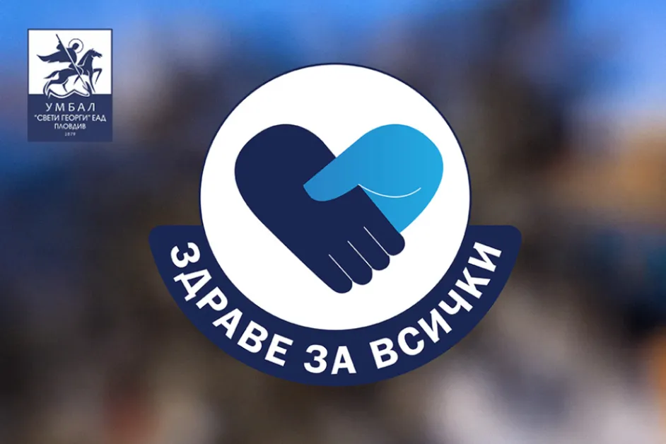 Безплатни консултативни прегледи за деца в Клиниката по педиатрия на УМБАЛ „Свети Георги"