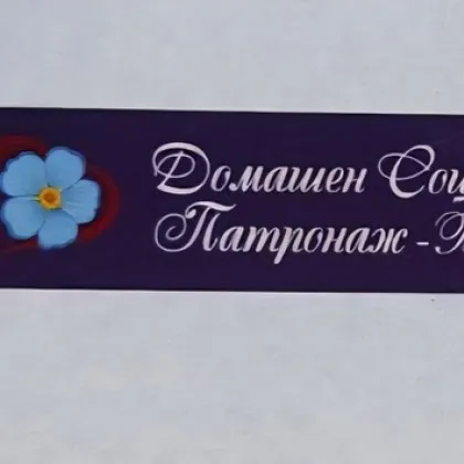 Домашният социален патронаж в Бургас започва инициатива за подпомагане на