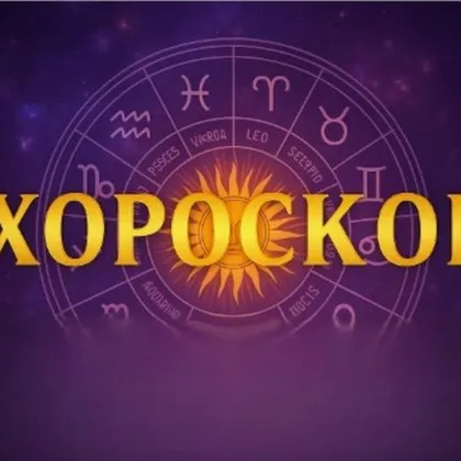 Дневен хороскоп за 7 юли: Раци, има вероятност да бъдете измамени!