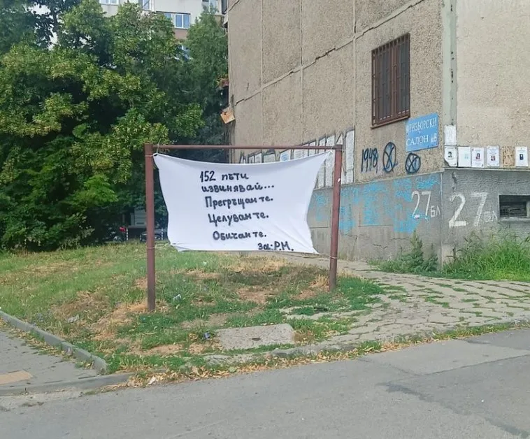 152 пъти извинявай… – любовта в София съхне на простора