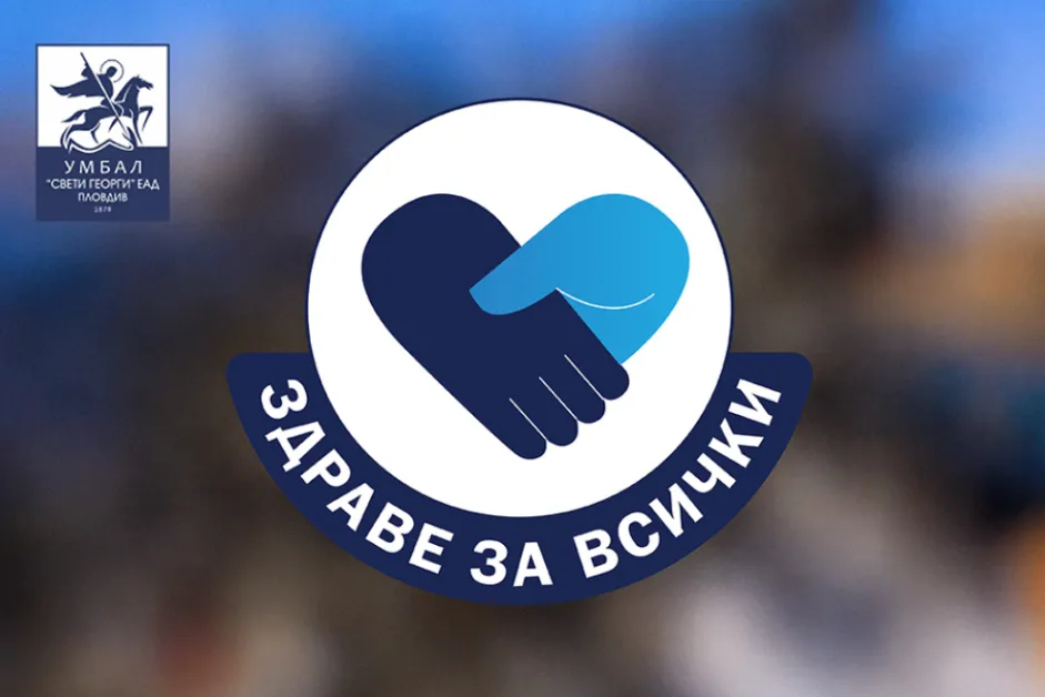 Прегледи за ранна диагностика на паркинсон и деменция в УМБАЛ „Свети Георги" - Пловдив