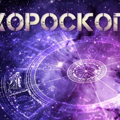 Дневен хороскоп за 27 юли: Телци, разрешете проблемите с близките си!
