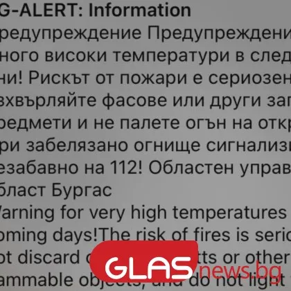 Задействат Bg-Alert заради риска от пожари в Бургаско