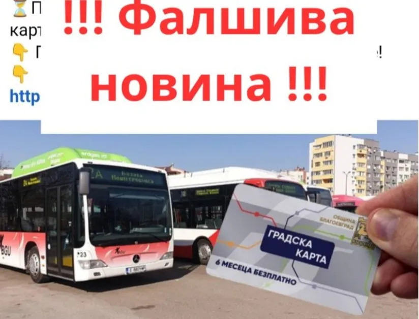 "Безплатен" транспорт за 5 лева? Стара схема за кражба на данни се пръкна отново