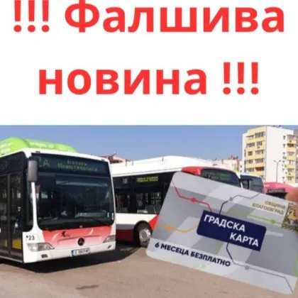 "Безплатен" транспорт за 5 лева? Стара схема за кражба на данни се пръкна отново