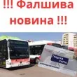 "Безплатен" транспорт за 5 лева? Стара схема за кражба на данни се пръкна отново