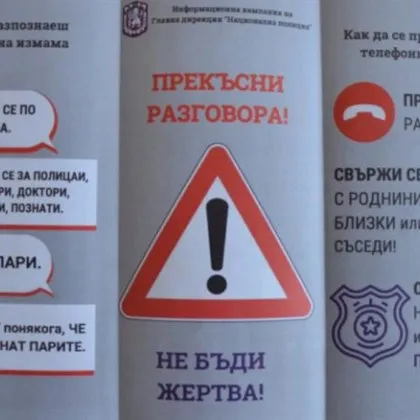 Полицията предупреди: Няма как да искаме съдействие от вас по телефона