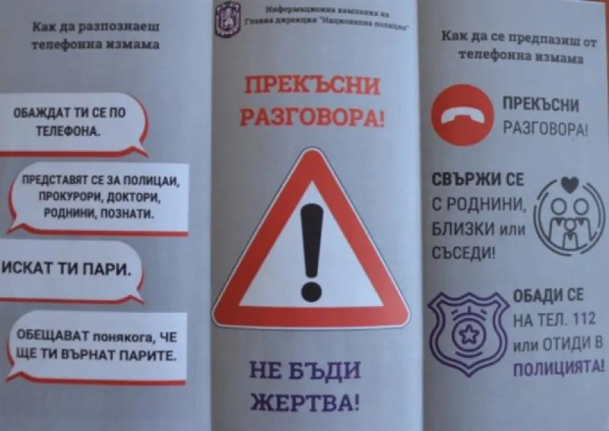 Полицията предупреди: Няма как да искаме съдействие от вас по телефона