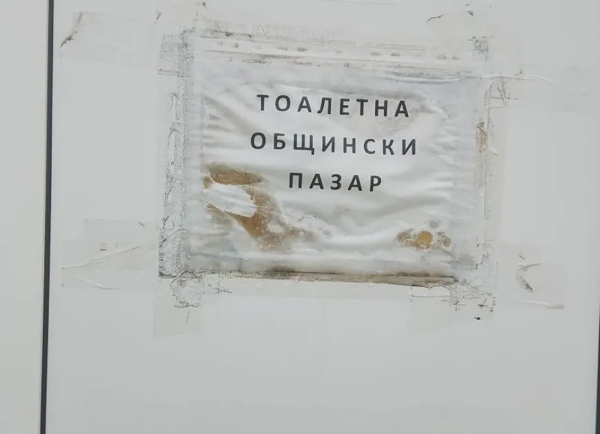 Карлово – градът, където и за тоалетната ти трябва билет