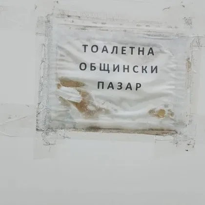 На общинския пазар в Карлово има обществена тоалетна Дръзнеш ли обаче