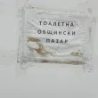 Карлово – градът, където и за тоалетната ти трябва билет