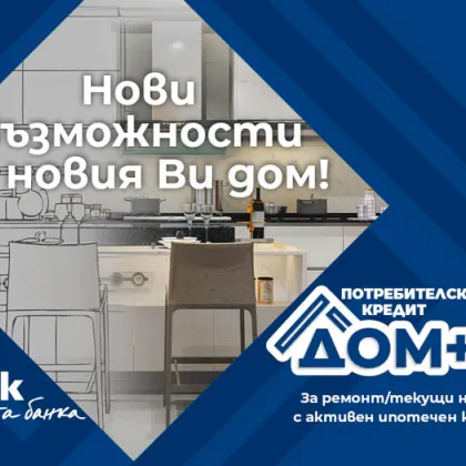 Нови перспективи за дома при достъпни условия от Fibank